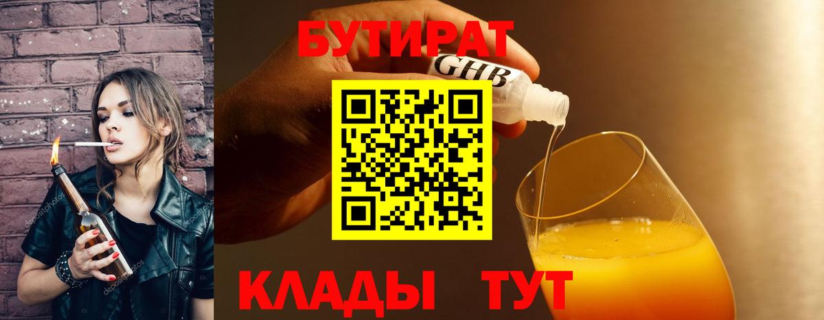 Бутират 1.4BDO  Вход с VPN  Мценск 