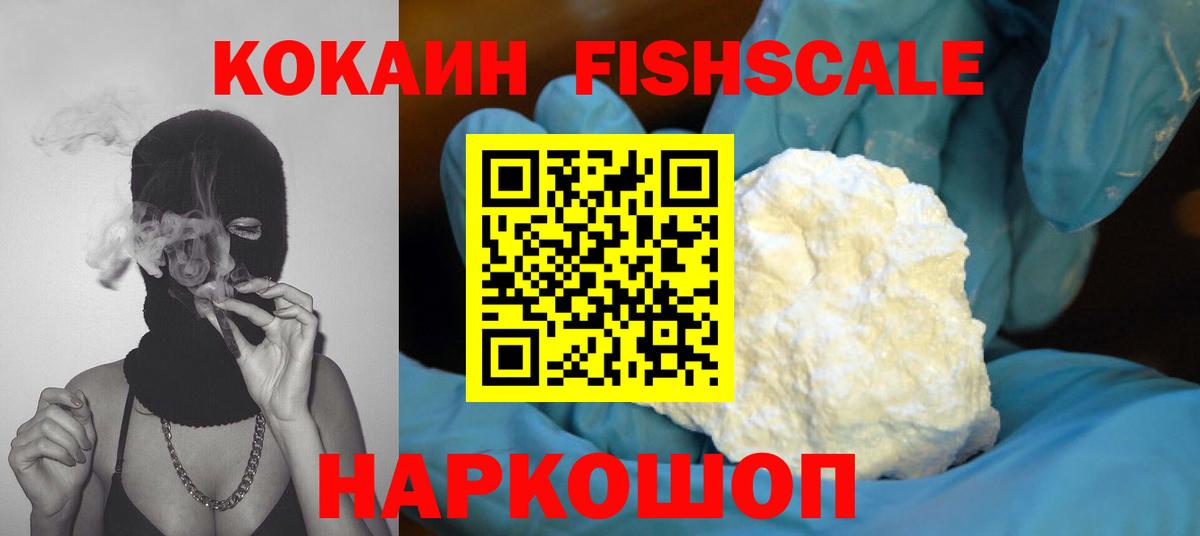Кокаин Fish Scale Мценск