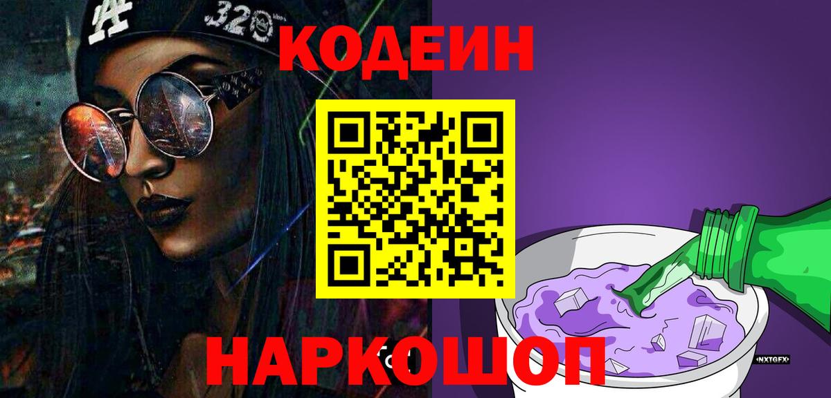 Кодеин напиток Lean (лин)  Вход с VPN  Мценск 